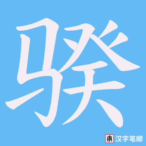 骙字笔顺图