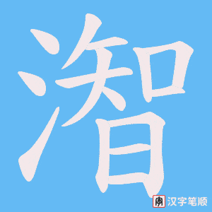 潪字笔顺图