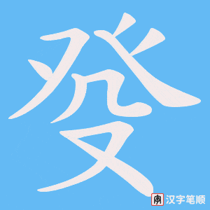 癹字笔顺图