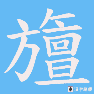 旜字笔顺图