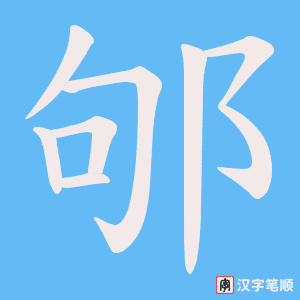 邭字笔顺图