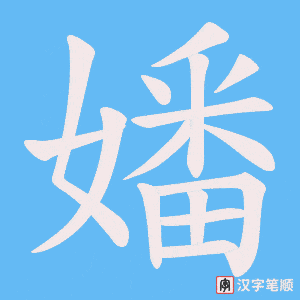 嬏字笔顺图