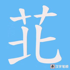 苝字笔顺图