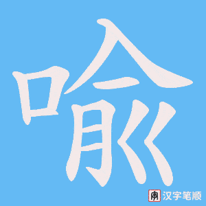 喩字笔顺图
