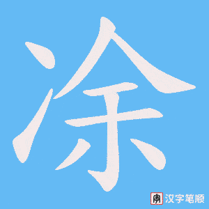 凃字笔顺图