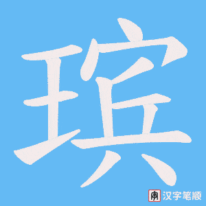 瑸字笔顺图