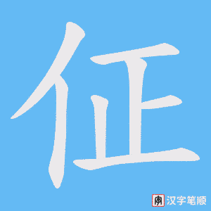 佂字笔顺图