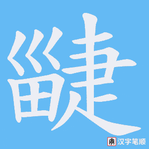 疀字笔顺图