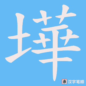 墷字笔顺图