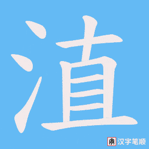 淔字笔顺图