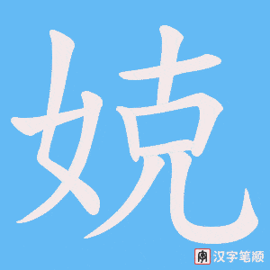 娔字笔顺图