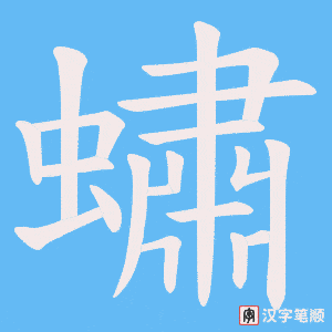 蟰字笔顺图