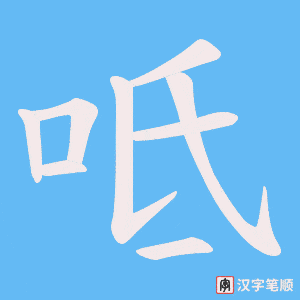 呧字笔顺图