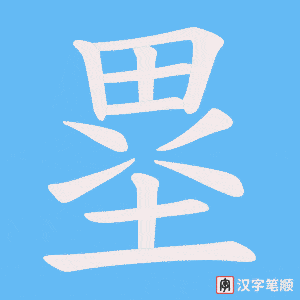 塁字笔顺图