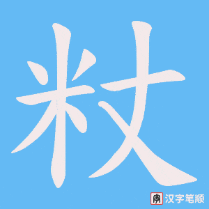 粀字笔顺图