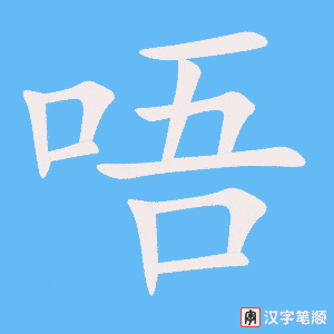 唔字笔顺图