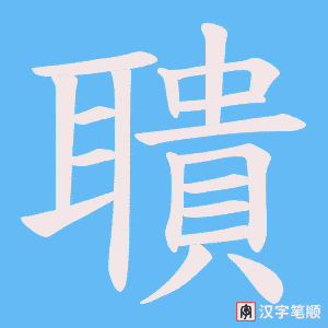 聵字笔顺图