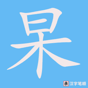 杲字笔顺图