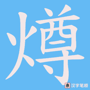 燇字笔顺图