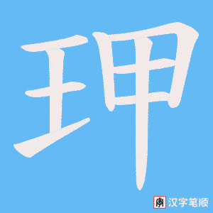 玾字笔顺图