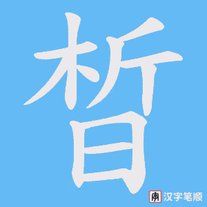 晳字笔顺图