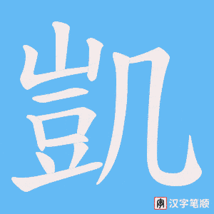 凱字笔顺图
