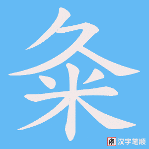 粂字笔顺图