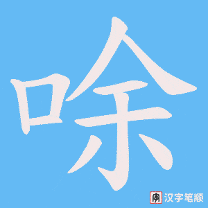 唋字笔顺图