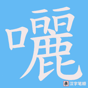 囇字笔顺图