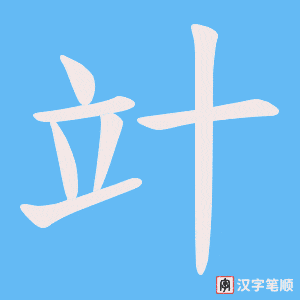 竍字笔顺图