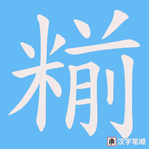 糋字笔顺图