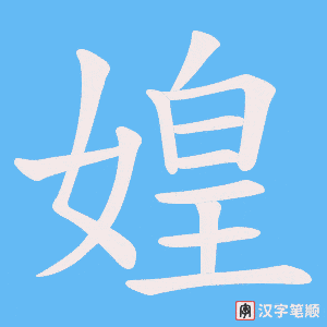 媓字笔顺图