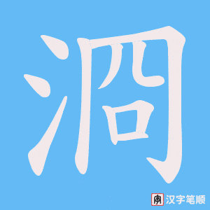 浻字笔顺图