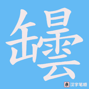 罎字笔顺图
