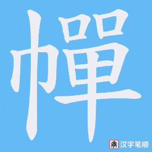 幝字笔顺图