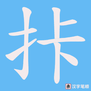 拤字笔顺图