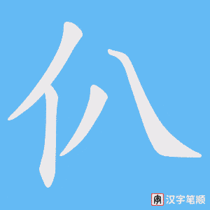 仈字笔顺图