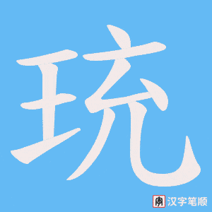 珫字笔顺图