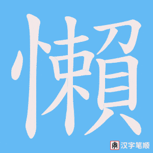 懶字笔顺图