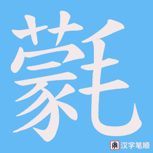 氋字笔顺图