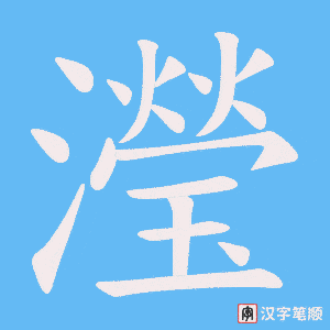 瀅字笔顺图