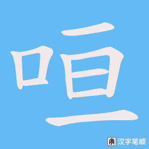 咺字笔顺图