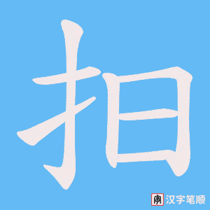 抇字笔顺图