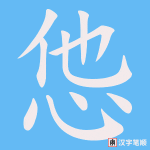怹字笔顺图