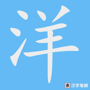 洋字笔顺图