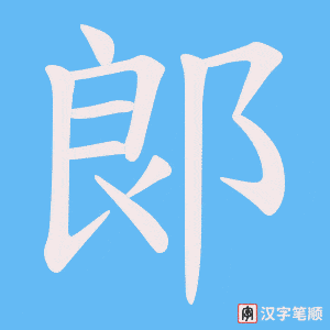 郞字笔顺图