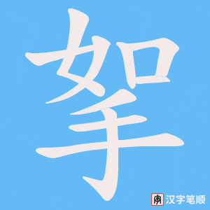 挐字笔顺图