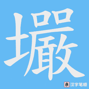 壧字笔顺图
