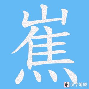 嶣字笔顺图
