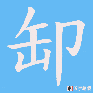 缷字笔顺图